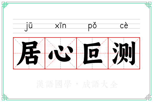 居心叵测 居心叵测
