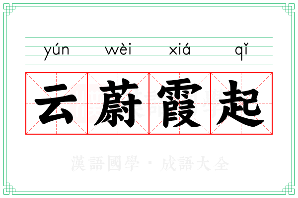 云蔚霞起