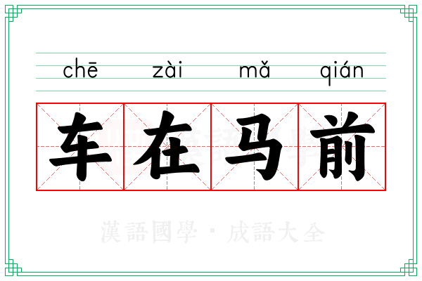 车在马前 车在马前
