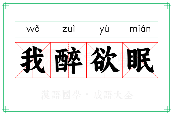 我醉欲眠