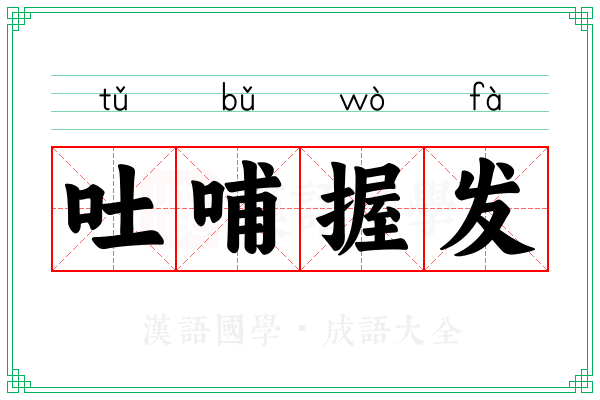 吐哺握发 吐哺握发
