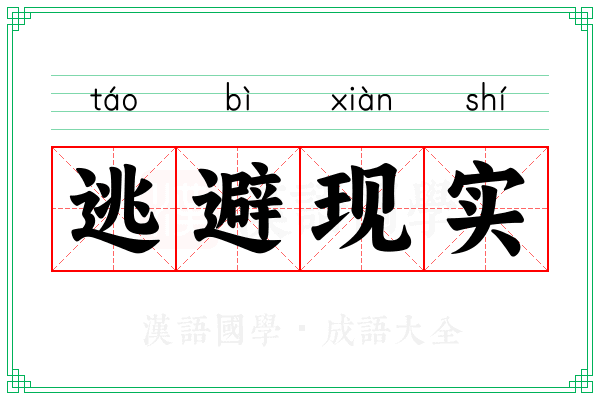 逃避现实