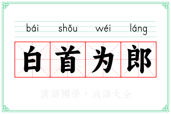 白首为郎 白首为郎