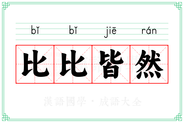 比比皆然 比比皆然