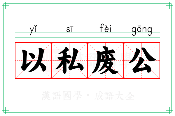 以私废公