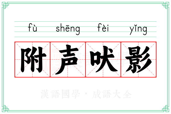 附声吠影