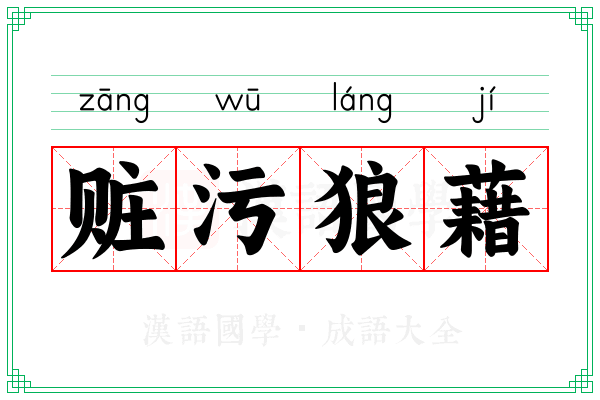 赃污狼藉