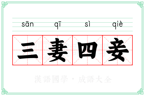 三妻四妾 三妻四妾
