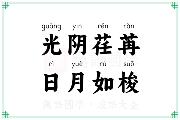 光阴荏苒，日月如梭