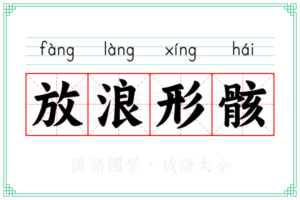 放浪形骸 放浪形骸