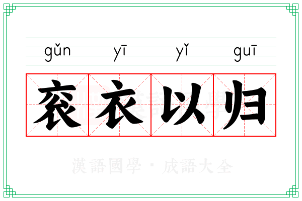 衮衣以归