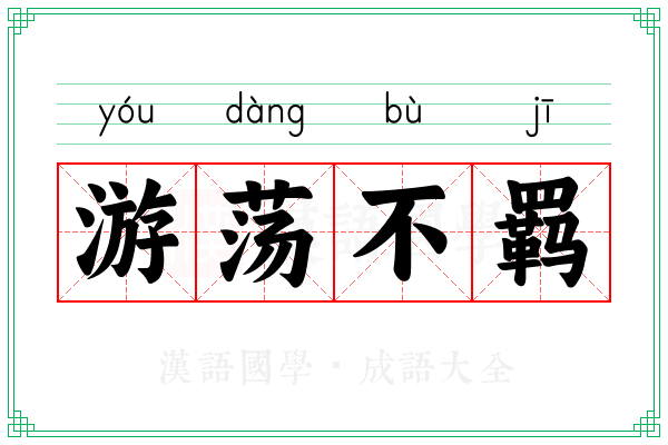 游荡不羁