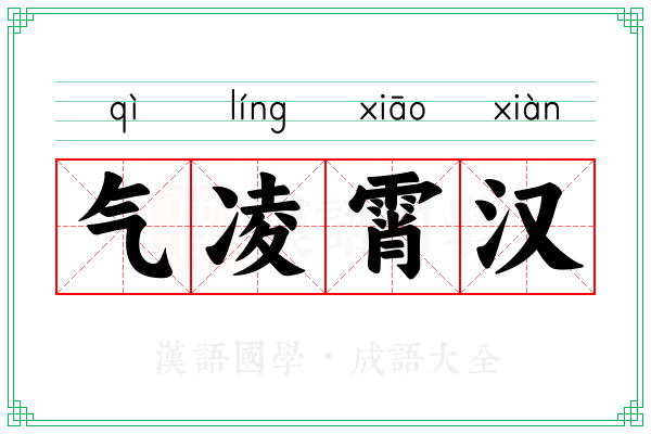 气凌霄汉 气凌霄汉