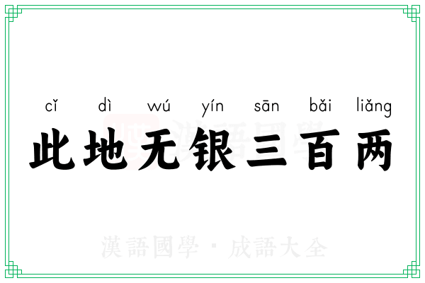 此地无银三百两 此地无银三百两