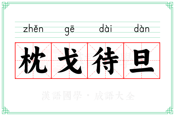 枕戈待旦 枕戈待旦