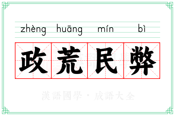 政荒民弊