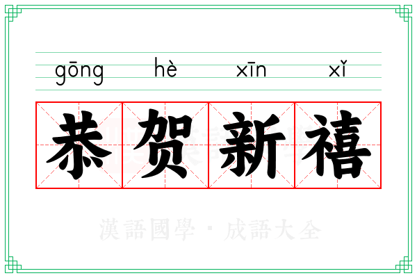 恭贺新禧 恭贺新禧