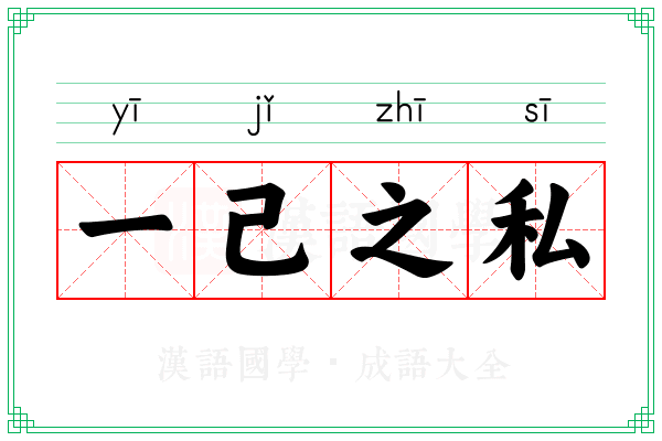 一己之私