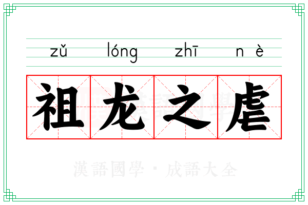 祖龙之虐