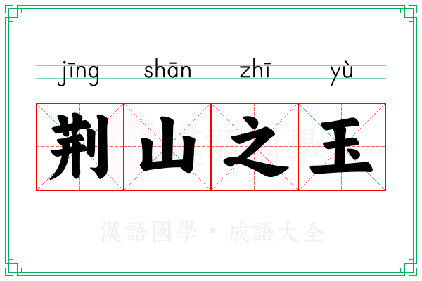 荆山之玉 荆山之玉