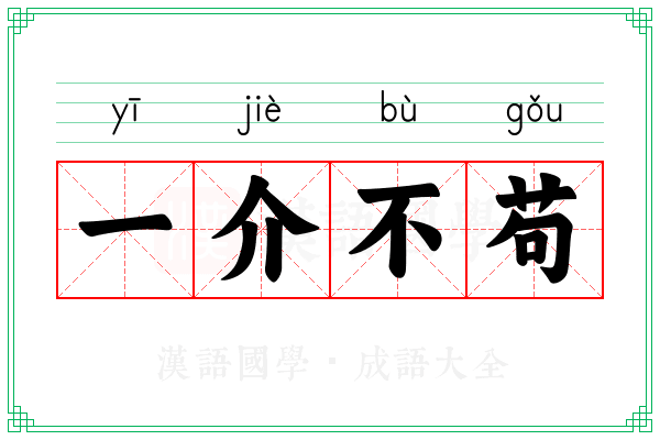 一介不苟 一介不苟