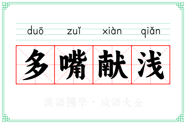多嘴献浅