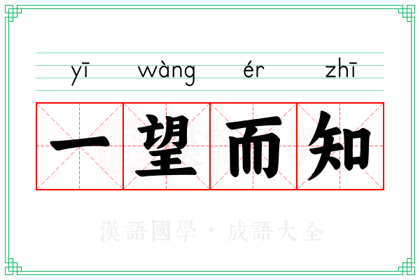 一望而知