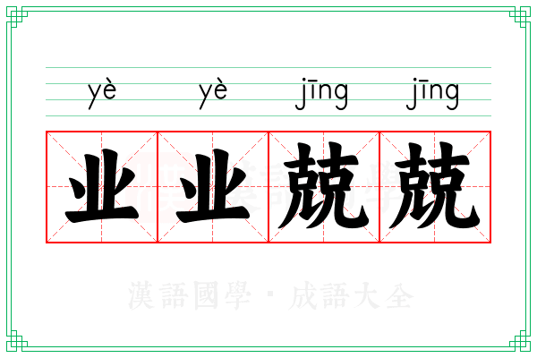 业业兢兢