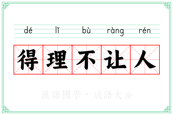 得理不让人