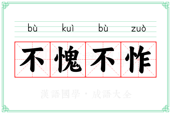 不愧不怍 不愧不怍