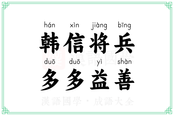 韩信将兵,多多益善 韩信将兵,多多益善