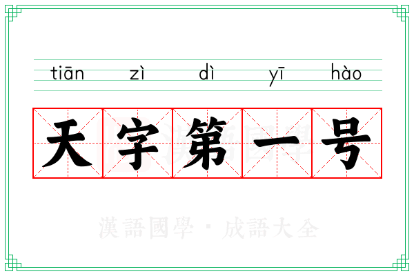 天字第一号 天字第一号