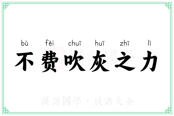 不费吹灰之力 不费吹灰之力