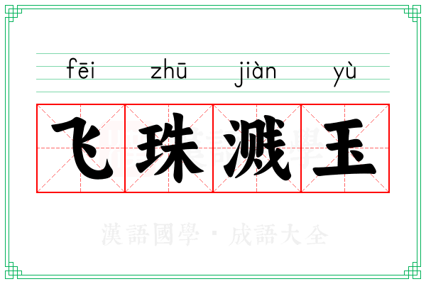 飞珠溅玉