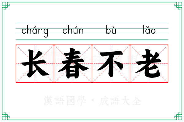 长春不老