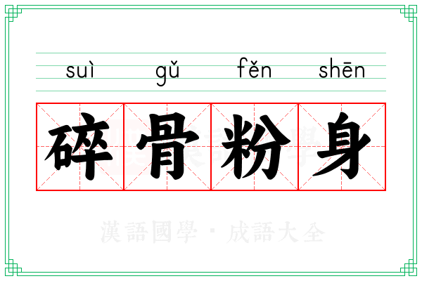 碎骨粉身 碎骨粉身