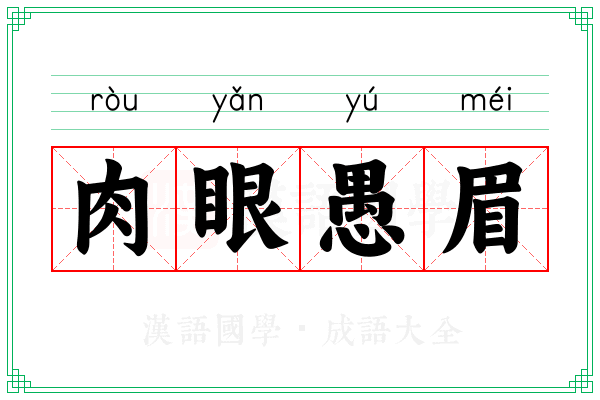 肉眼愚眉 肉眼愚眉