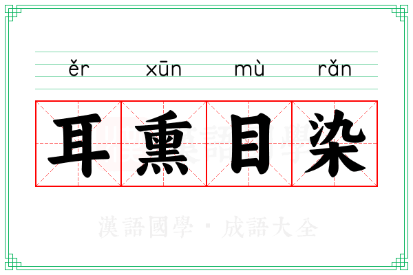 耳熏目染