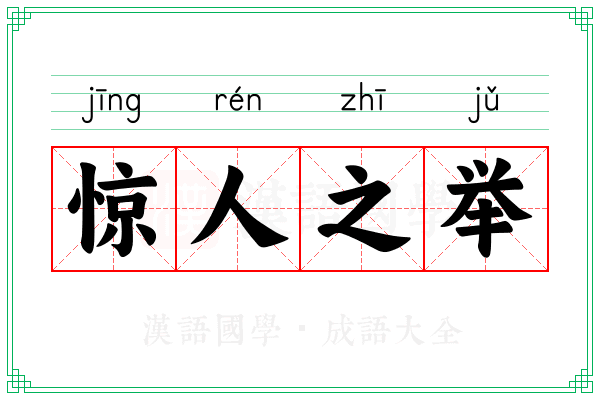 惊人之举