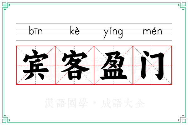 宾客盈门 宾客盈门
