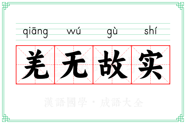 羌无故实 羌无故实