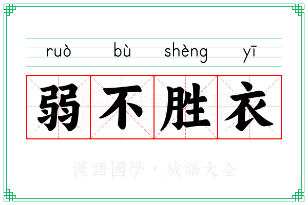 弱不胜衣 弱不胜衣