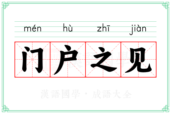 门户之见 门户之见