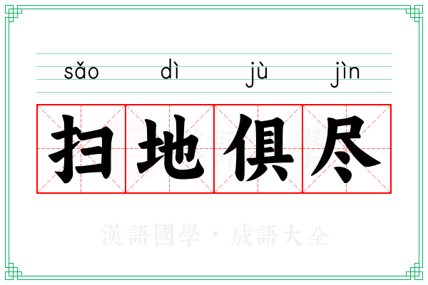 扫地俱尽 扫地俱尽
