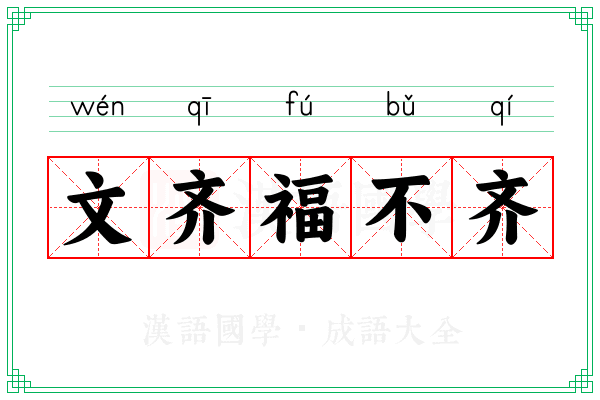 文齐福不齐 文齐福不齐