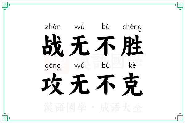 战无不胜，攻无不克
