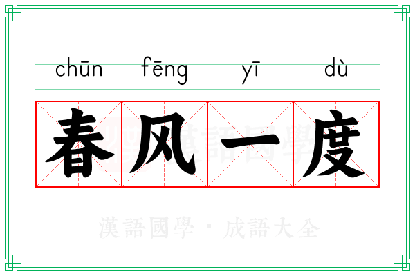 春风一度 春风一度
