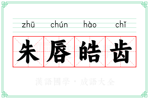 朱唇皓齿 朱唇皓齿