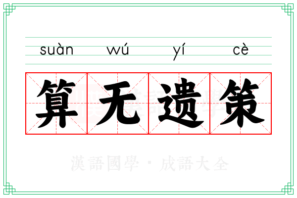 算无遗策 算无遗策