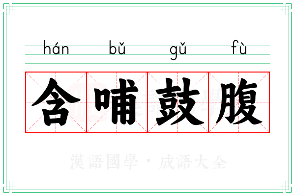 含哺鼓腹 含哺鼓腹